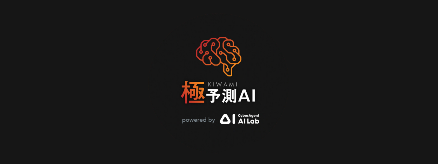 極予測AI