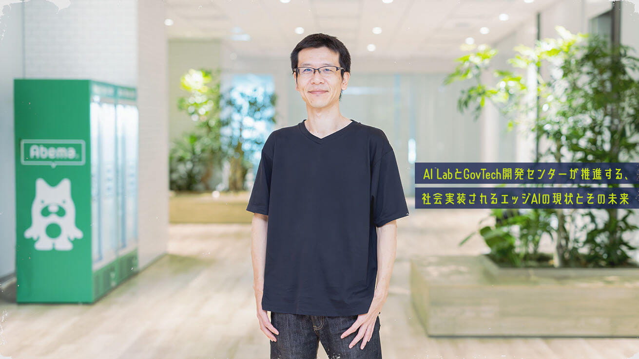 AI LabとGovTech開発センターが推進する、社会実装されるエッジAIの現状とその未来