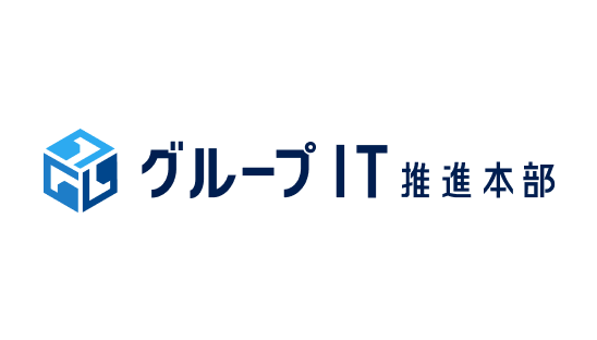 グループIT推進本部