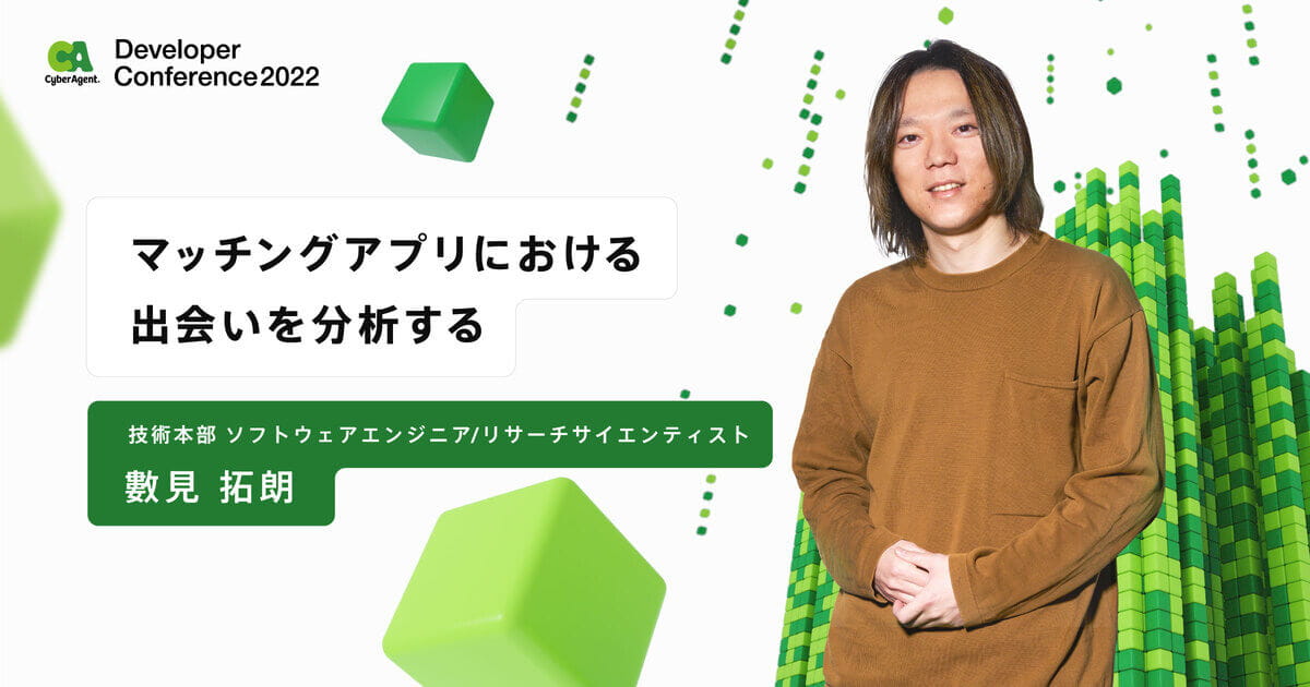 マッチングアプリにおける出会いを分析する