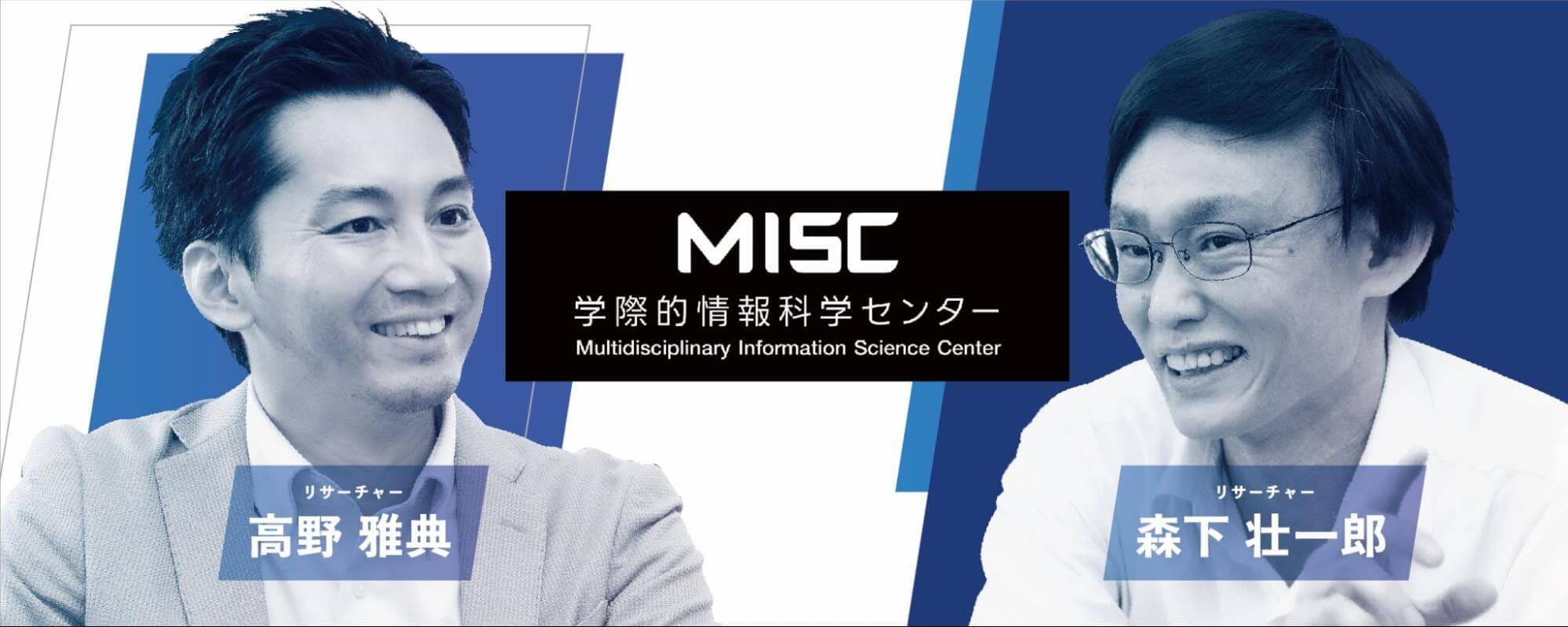 事業の「その他」を研究する～学際的情報科学センターとは