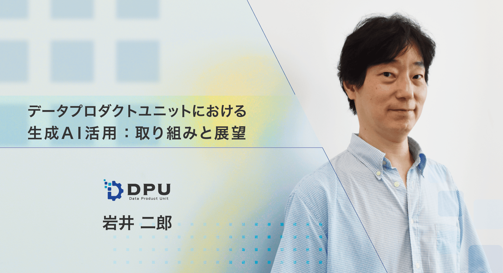 データプロダクトユニットにおける生成AI 活用：取り組みと展望