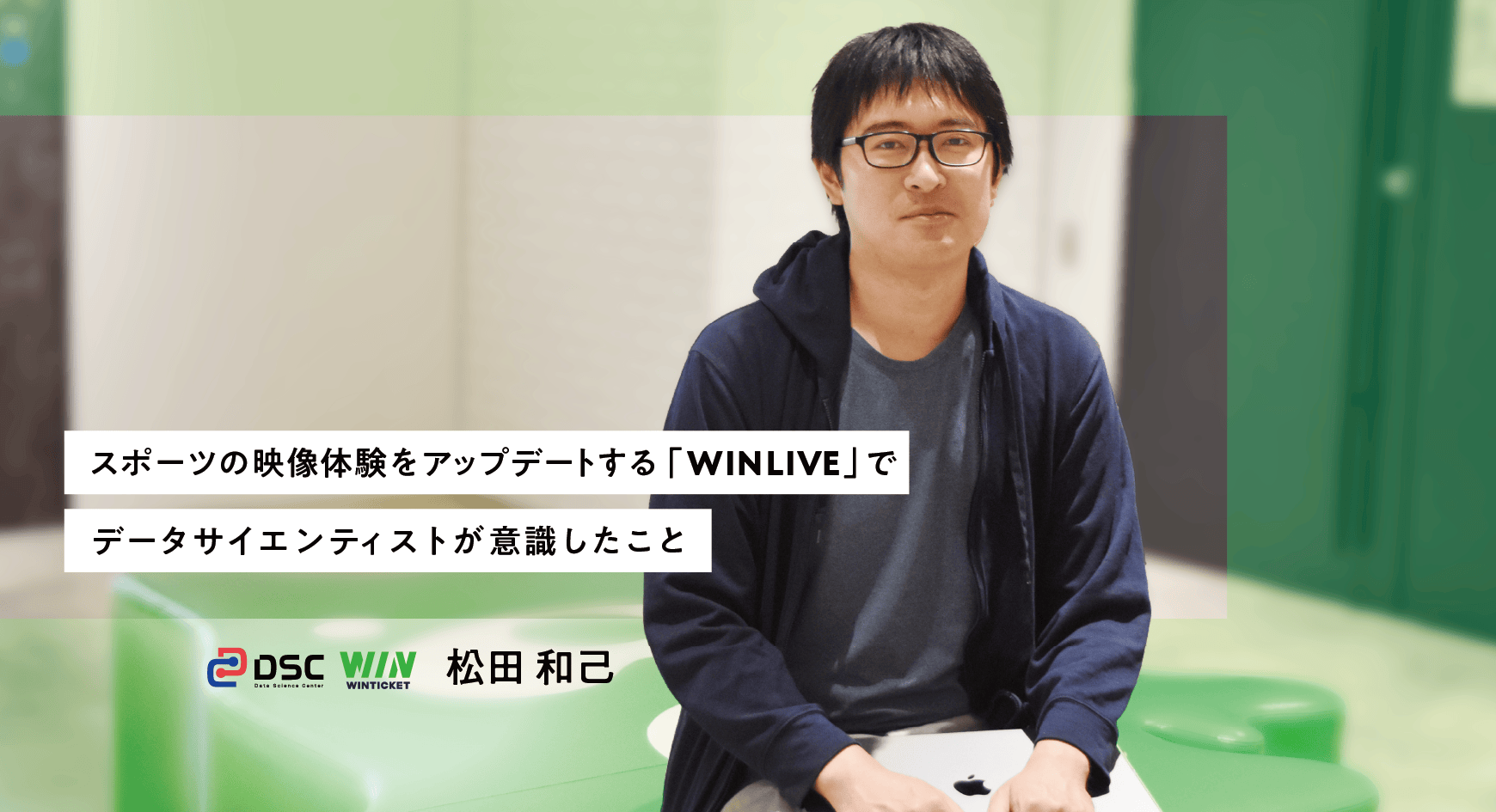 スポーツの映像体験をアップデートする「WINLIVE」でデータサイエンティストが意識したこと