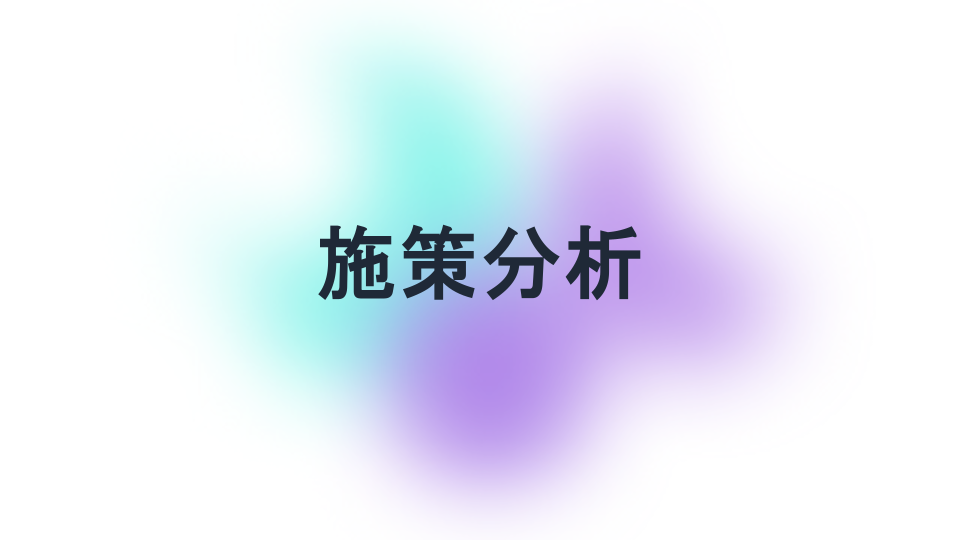 ABEMA｜施策分析