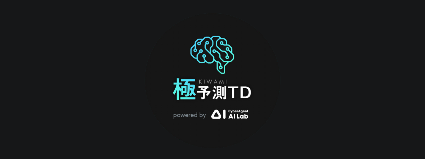 極予測 TD｜生成