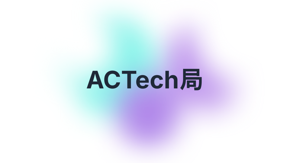 ACTech局