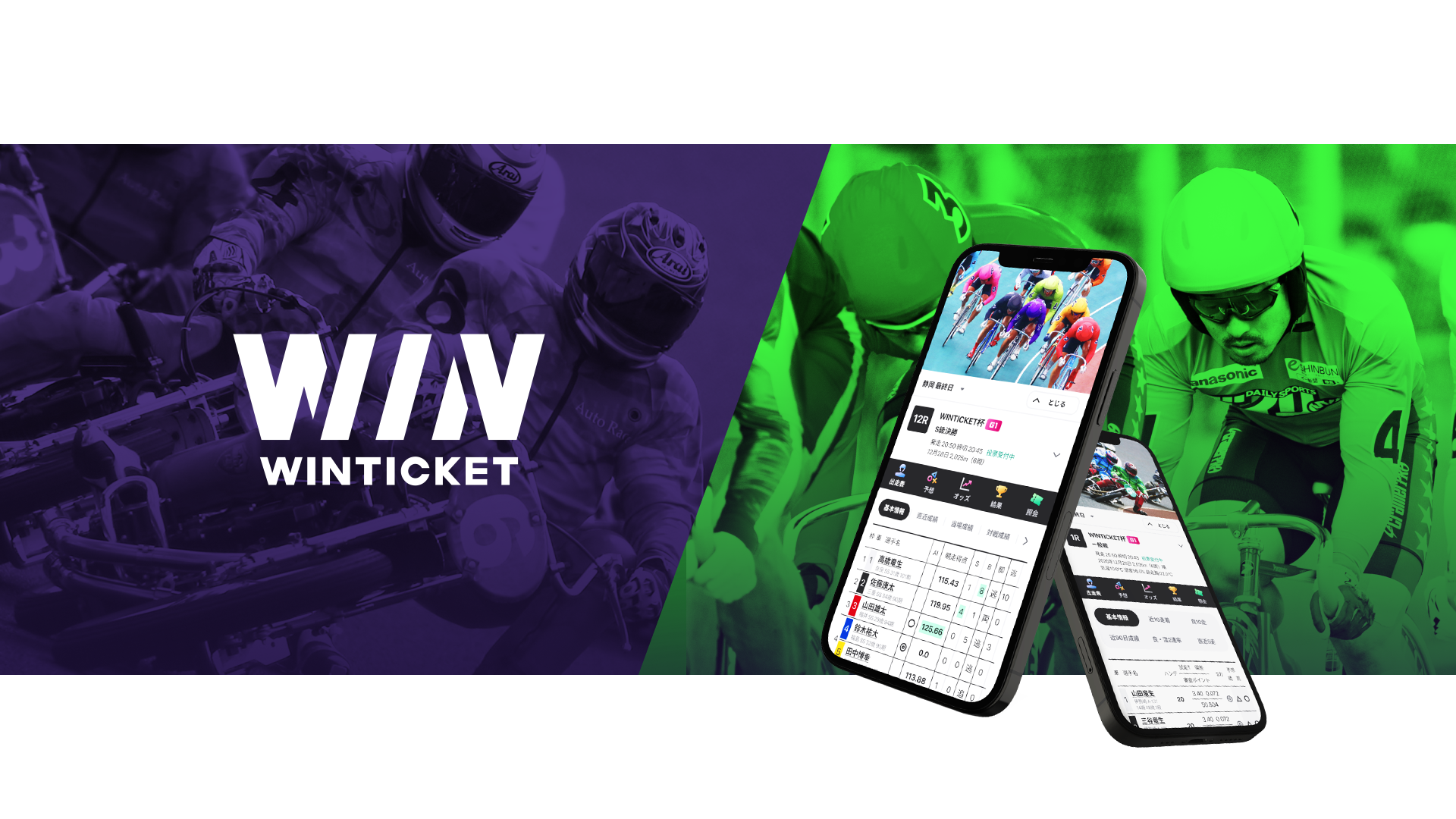 WINTICKET｜競輪・オートレース事業部